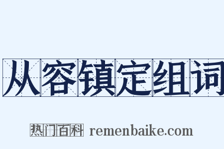 从容镇定组词是什么意思的图片